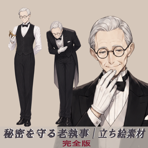 TRPG立ち絵素材 05｜秘密を守る老執事｜完全版