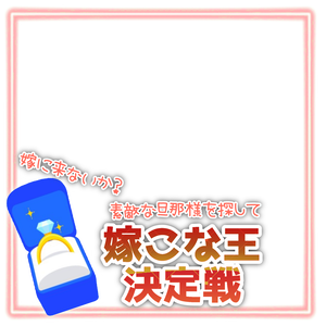 嫁こな王決定戦素材