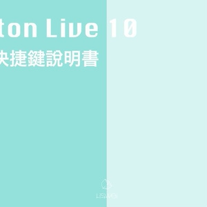 Ableton Live 快捷鍵總整理