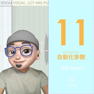 Ableton Live 11 Automation 的基本介紹與使用方法