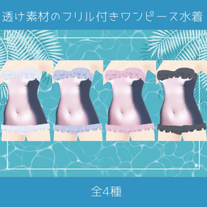 【NEW】透け素材のフリル付きワンピース水着【新登場記念セール】