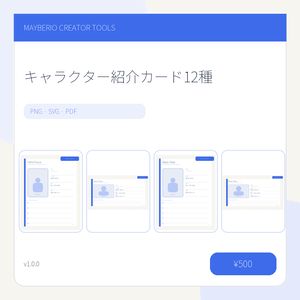 キャラクター紹介カード12種｜縦・横／PNG・PDF
