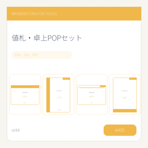 値札＆卓上POP 80点｜PNG・PDF