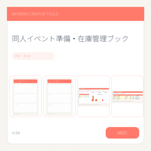 同人イベント準備・在庫管理｜PDF＋XLSX