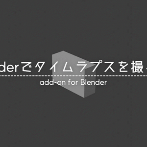 Blenderでタイムラプスを撮るやつ　v0.2