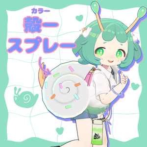 【イルネル専用】殻ー(カラー)スプレー(全9色)
