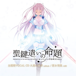 聖鍵遣いの命題　主題歌VOCAL CD