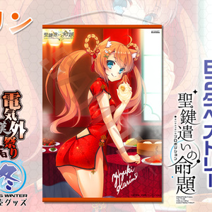 リンのお先にいただきB2タペストリー（聖鍵遣いの命題）