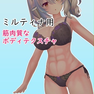 【ミルティナ対応 for Milltina】筋肉質なボディテクスチャ muscular body texture