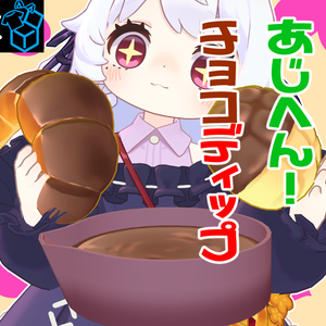 【コロネ対応 Cornet】MA対応 | 味変！チョコディップ ChocoDipSauce