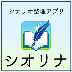 【無料お試し版あり】シナリオ整理アプリ　シオリナ