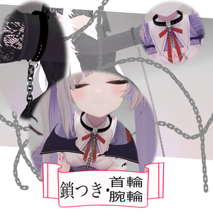 {PB対応}鎖付き首輪