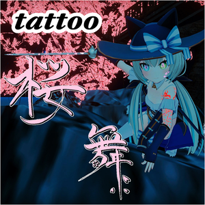 桜舞タトゥー