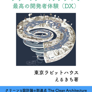 TypeScriptとクリーンアーキテクチャで最高の開発者体験（DX）