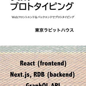 実践プロトタイピング 〜Webフロントエンド＆バックエンドでプロトタイピング〜