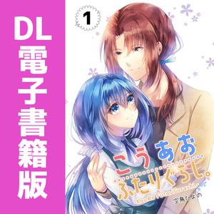 【DL版】こうあおふたりぐらし。（1）