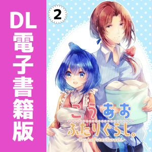 【DL版】こうあおふたりぐらし。（2）