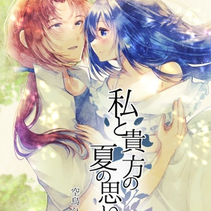 私と貴方の夏の思い出
