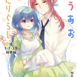 こうあおふたりぐらし。～1・2・3巻総集編～