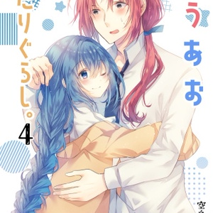 こうあおふたりぐらし。4