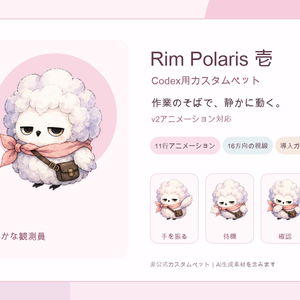 Rim Polaris 壱｜Codex用カスタムペット