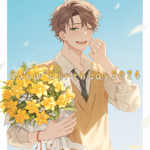 【Suha】誕生日ボイス2024 / 생일보이스 2024