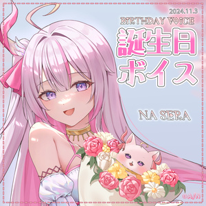 【NaSera】誕生日ボイス2024