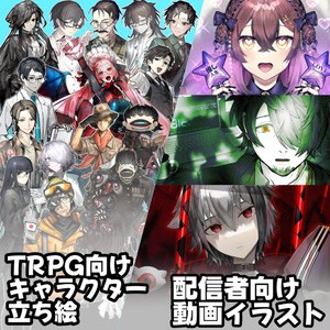 【TRPG/Vtuber】イラスト作成【立ち絵/一枚絵】
