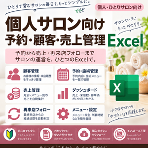 個人サロン向け 予約・顧客・売上管理Excel｜再来店フォロー・月次集計つき