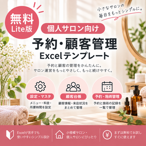 【無料】個人サロン向け 予約・顧客管理 Lite｜Excelテンプレート