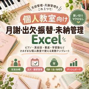 個人教室向け 月謝・出欠・振替・未納管理Excel｜ピアノ・英会話・書道・学習塾