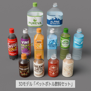 ペットボトル飲料セット