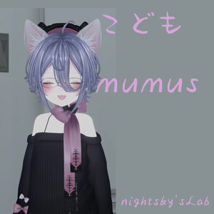 子どもmumus