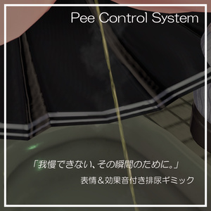 【複数アバター対応】おしっここんとろーるしすてむ