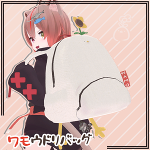 【3Dモデル】ワモウドリバッグ(Wamo_chicken_Bag)【VRChat向け】