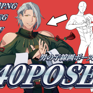 男の子線画ポーズ集【40POSE】
