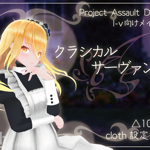 【I-v用衣装】クラシカルサーヴァント【Project Assault Dress】