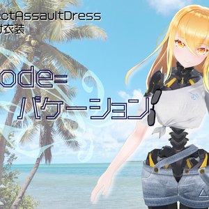 【I-v用衣装】Mode=バケーション【Project Assault Dress】