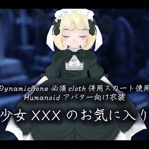 【アバター用衣装】少女XXXのお気に入り