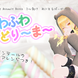 【I-v用衣装】ふわふわどり～ま～【Project Assault Dress】