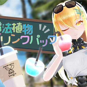 【アバター用アイテム】魔法植物ドリンクパック