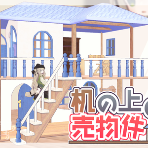 【VRChat用アイテム】机の上の売物件