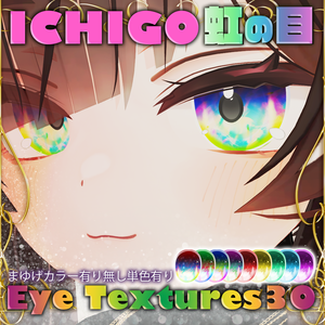 【イチゴちゃん専用】虹色グラデーションアイテクスチャ+単色パターン15+15バリエーション　