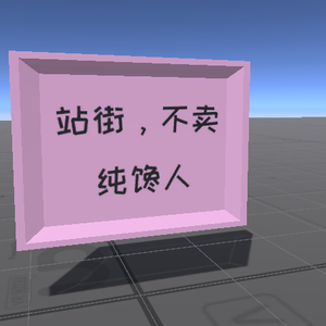 站街牌子 sign