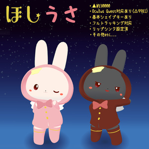 ※更新停止中【VRC向けアバター 無料】ほしうさ【Quest対応】