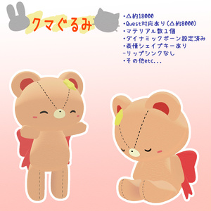 ※更新停止中【VRC向けアバター 無料】クマぐるみ【Quest対応】