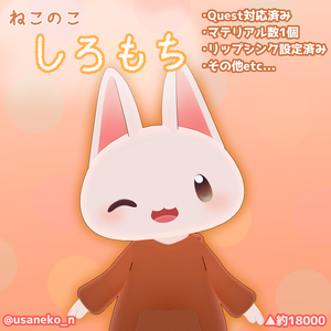 【VRC向けアバター】しろもち【Quest,VRM対応】