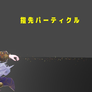 風霜高潔（パーティクル）　#めのうすとあ 缩略图 3