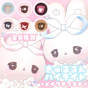 全8種無料🐇きゅるるんハイライト+おめかしメイク🐇【むむぷり対応】