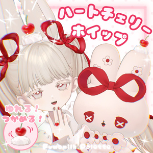 【MA対応】揺れる！掴める！🍒ハートチェリーのホイップアクセセット🍒【6アバター対応】 缩略图 2